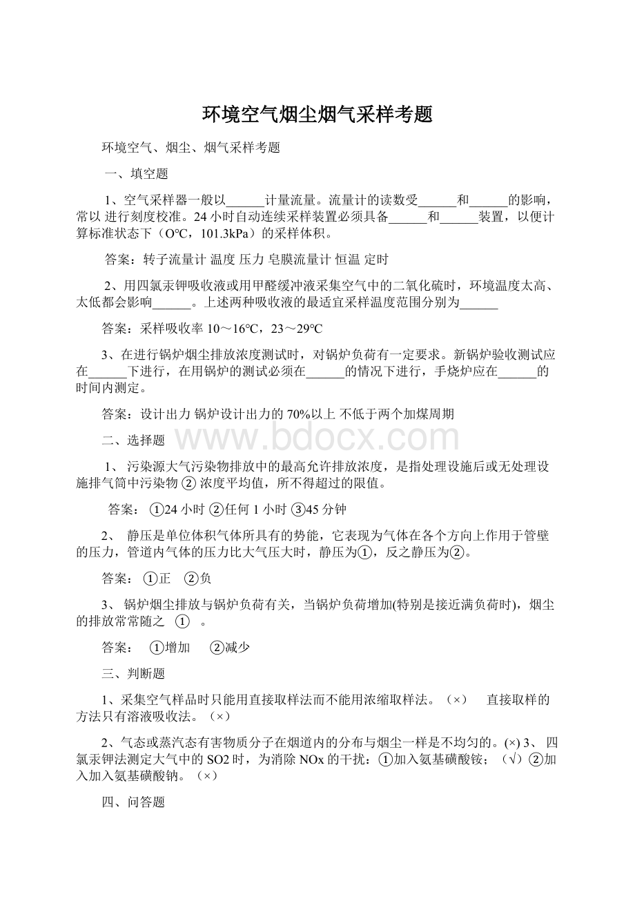 环境空气烟尘烟气采样考题Word格式.docx