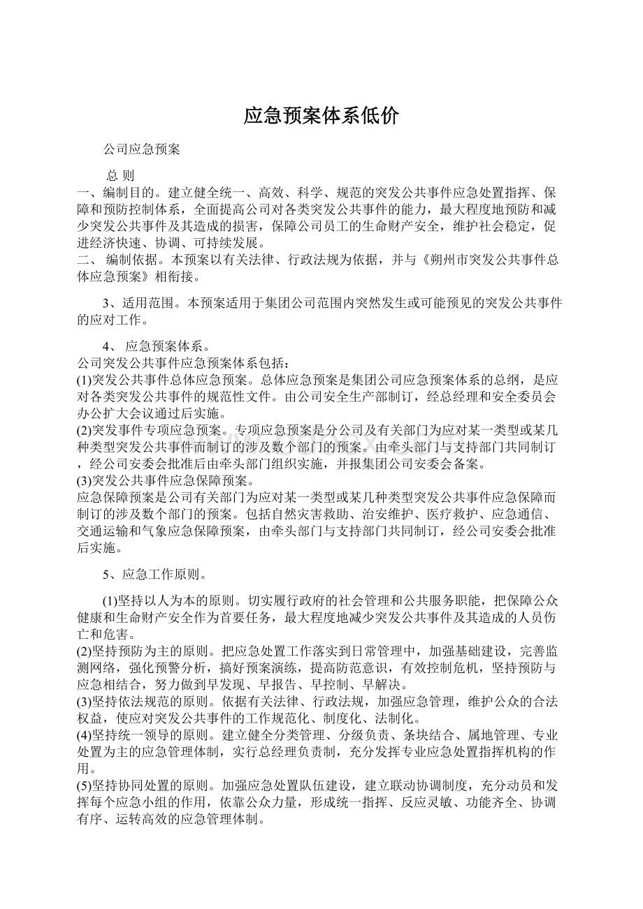 应急预案体系低价Word文件下载.docx_第1页