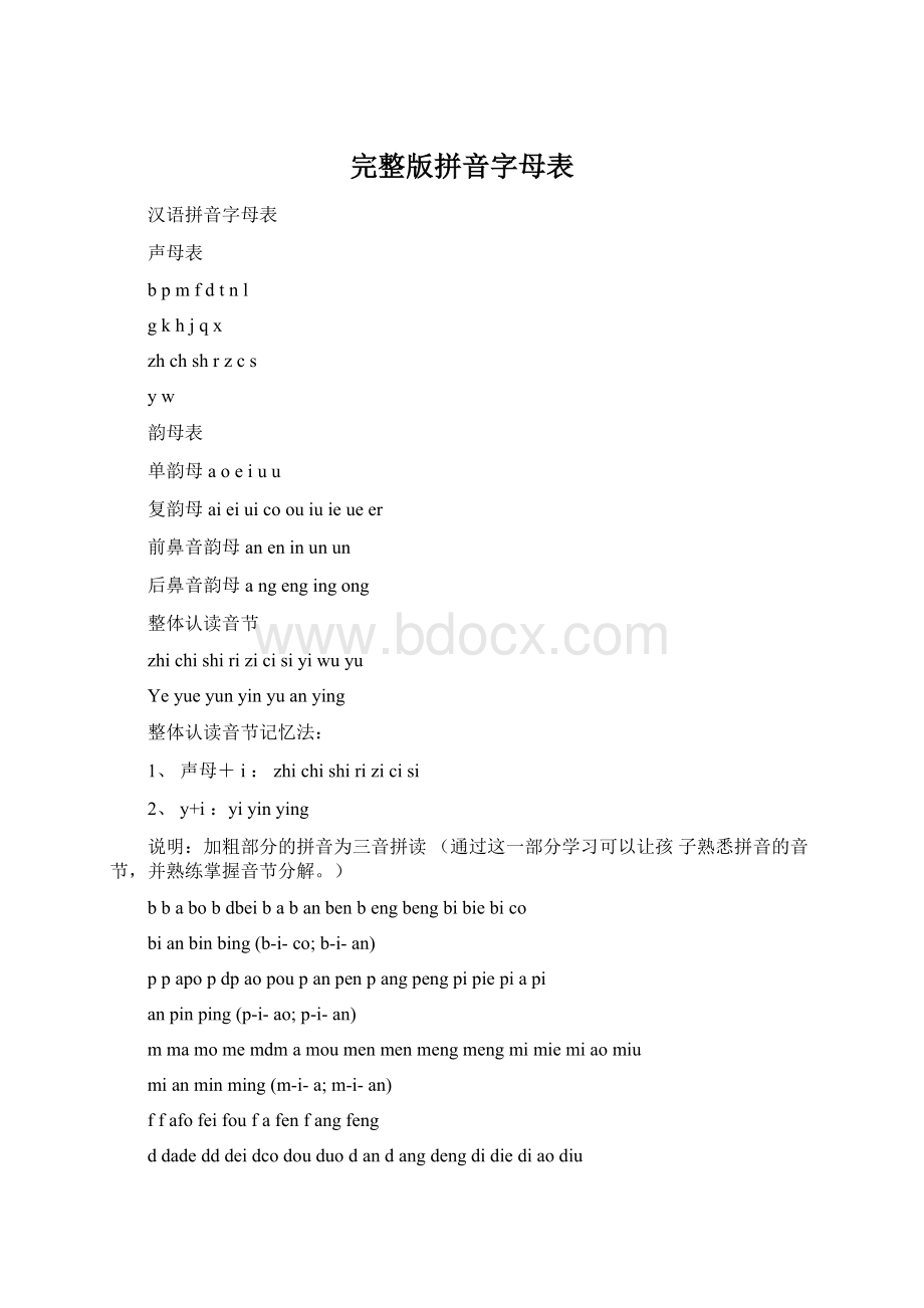 完整版拼音字母表Word下载.docx