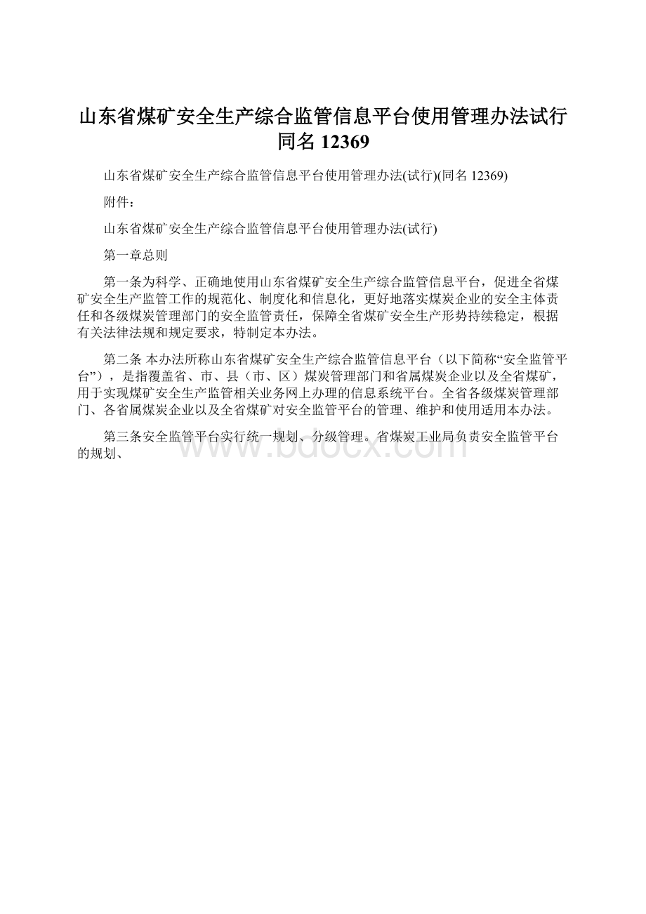 山东省煤矿安全生产综合监管信息平台使用管理办法试行同名12369Word文档下载推荐.docx