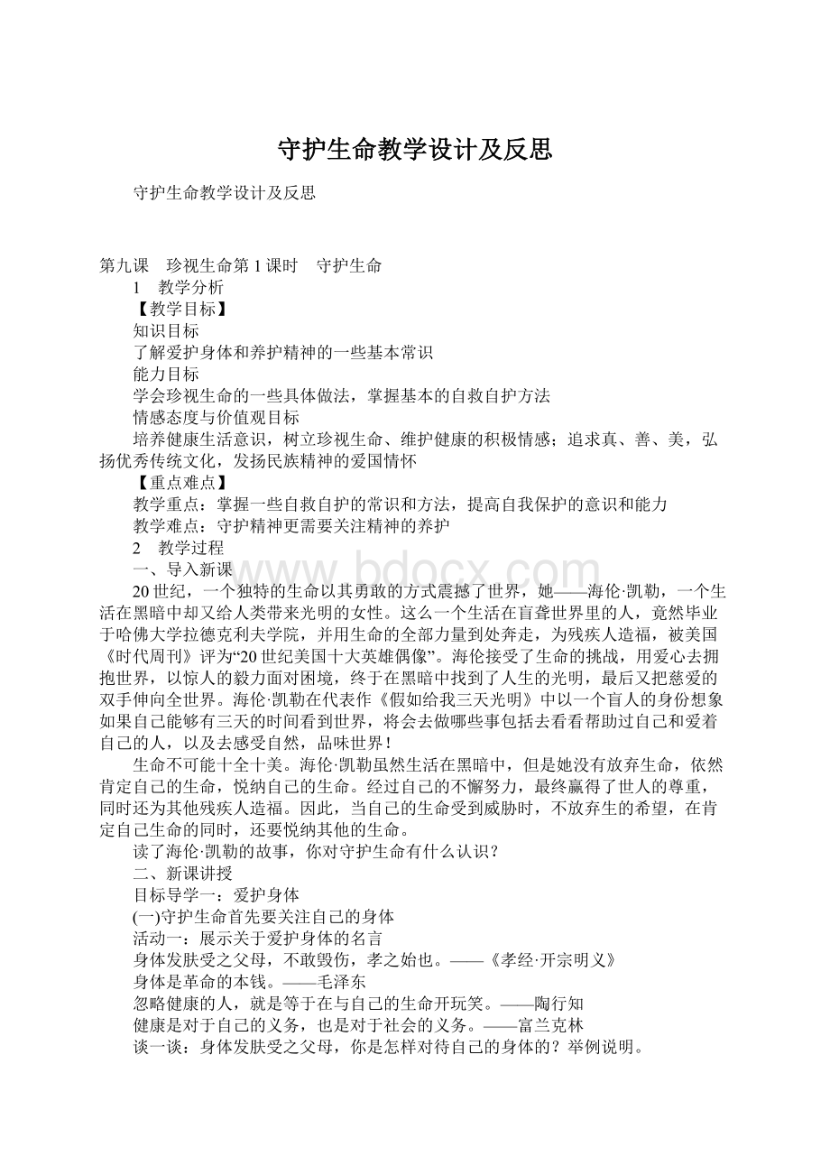 守护生命教学设计及反思Word文档下载推荐.docx