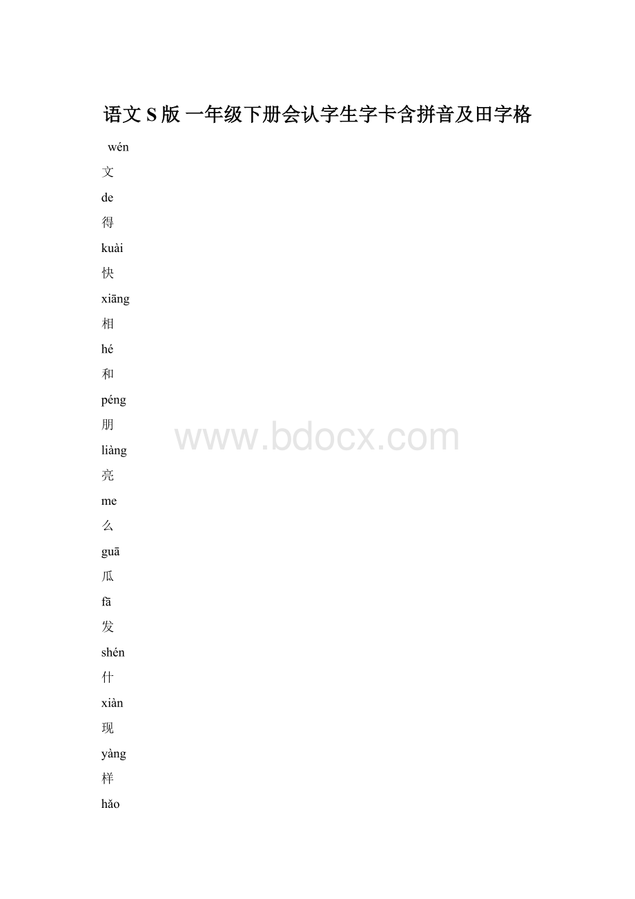 语文S版一年级下册会认字生字卡含拼音及田字格.docx