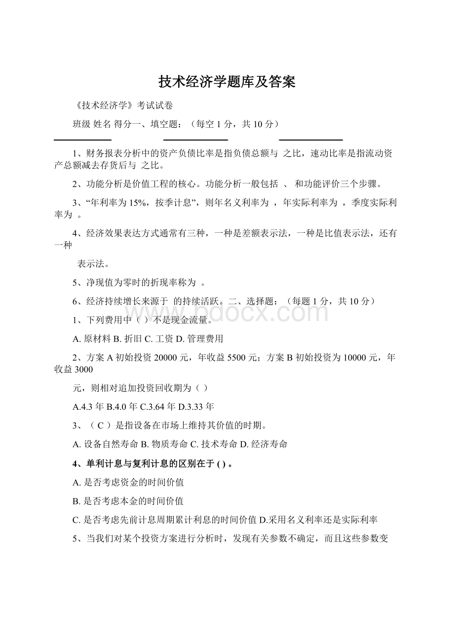 技术经济学题库及答案Word文件下载.docx_第1页