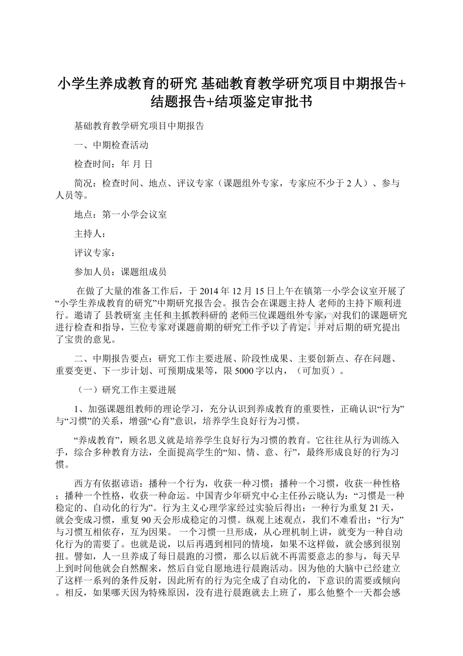 小学生养成教育的研究基础教育教学研究项目中期报告+结题报告+结项鉴定审批书.docx