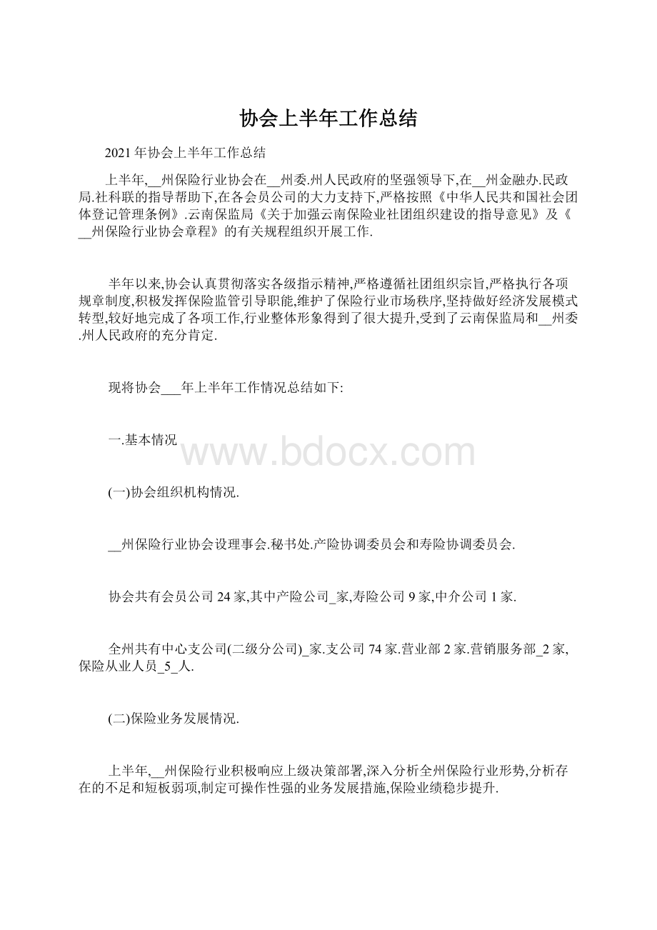 协会上半年工作总结Word格式文档下载.docx