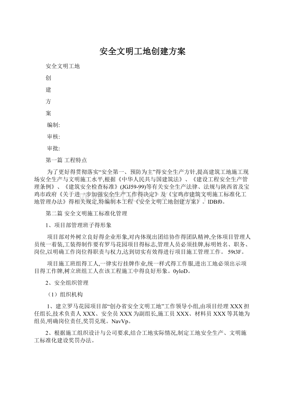 安全文明工地创建方案.docx_第1页