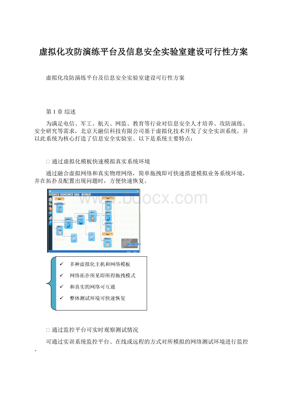 虚拟化攻防演练平台及信息安全实验室建设可行性方案Word文件下载.docx_第1页