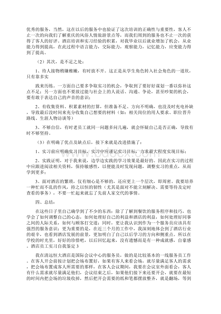 酒店员工实习自我鉴定.docx_第3页