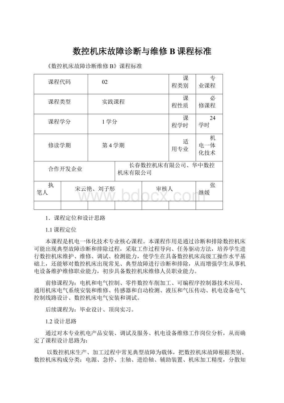 数控机床故障诊断与维修B课程标准Word文档格式.docx