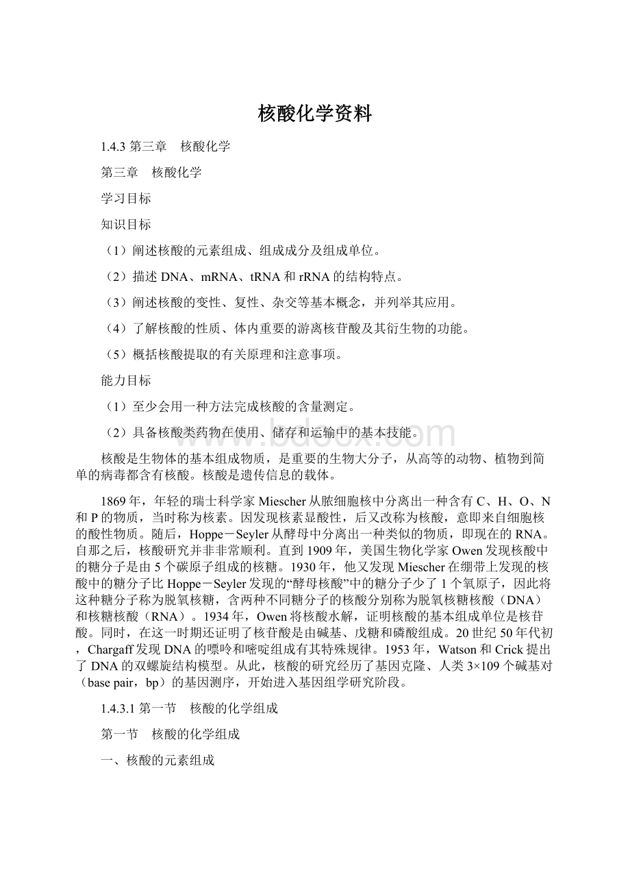 核酸化学资料.docx_第1页