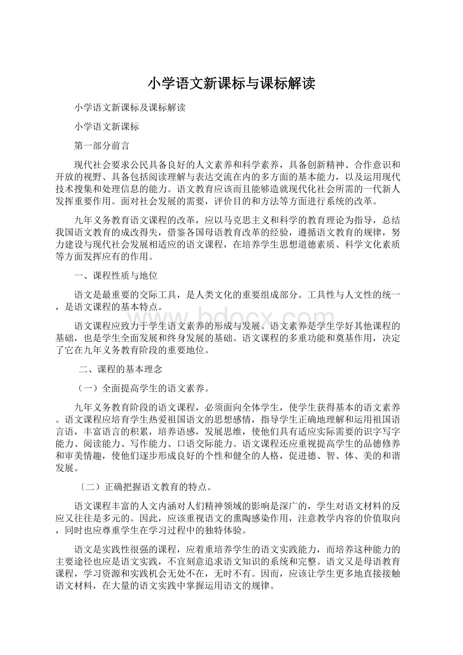 小学语文新课标与课标解读Word下载.docx