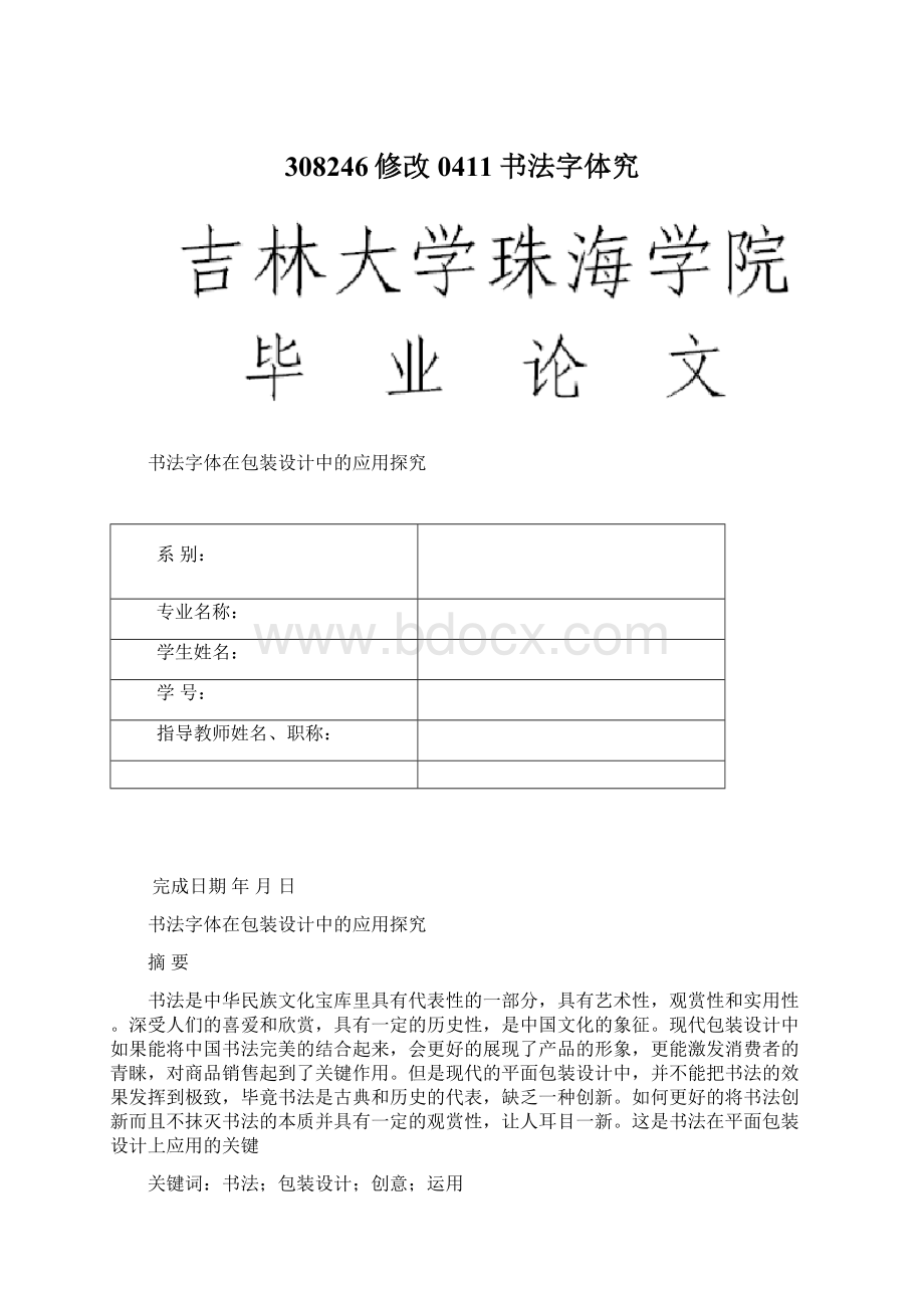 308246修改0411书法字体究Word格式文档下载.docx