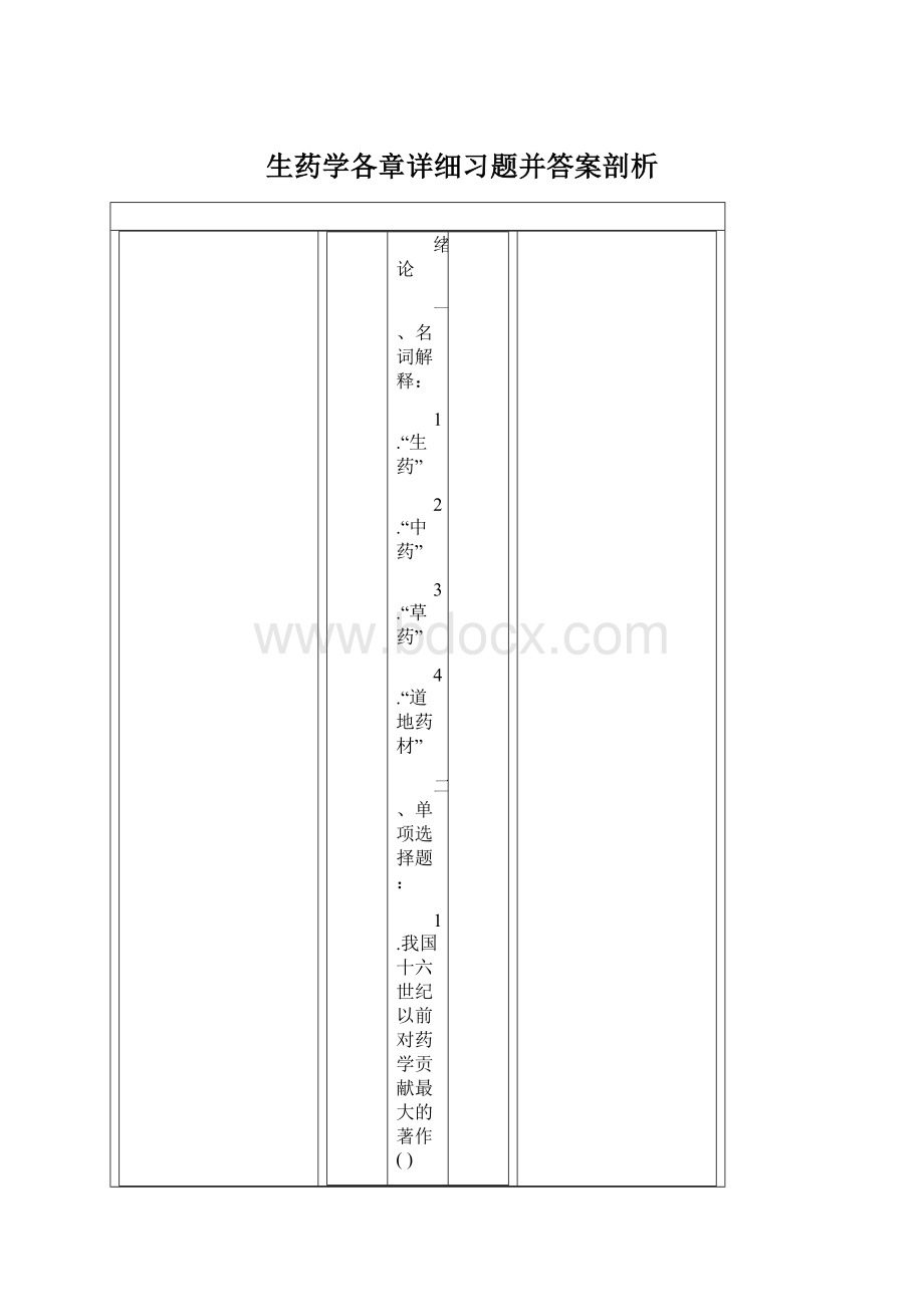 生药学各章详细习题并答案剖析.docx_第1页