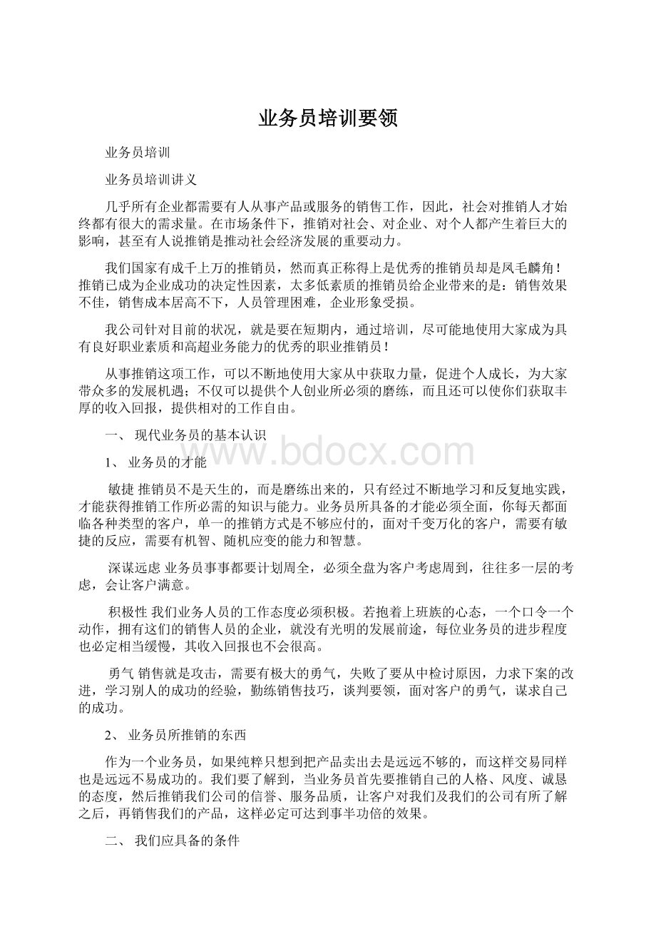 业务员培训要领Word格式文档下载.docx_第1页