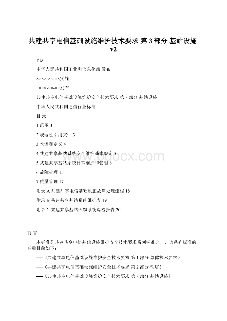 共建共享电信基础设施维护技术要求 第3部分 基站设施v2.docx