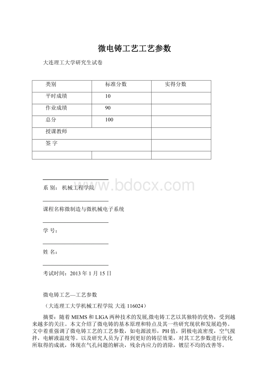 微电铸工艺工艺参数Word下载.docx_第1页