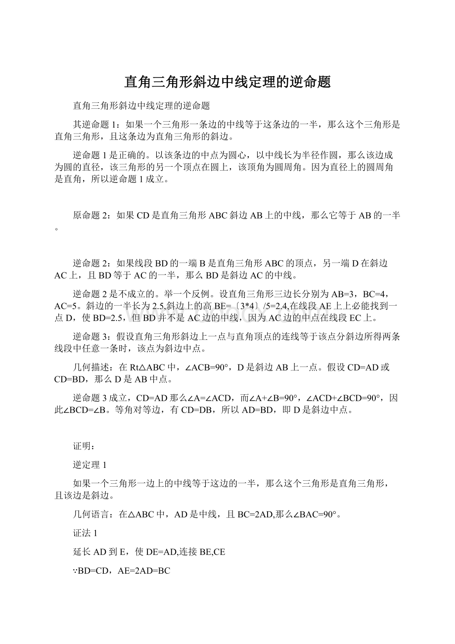 直角三角形斜边中线定理的逆命题Word下载.docx