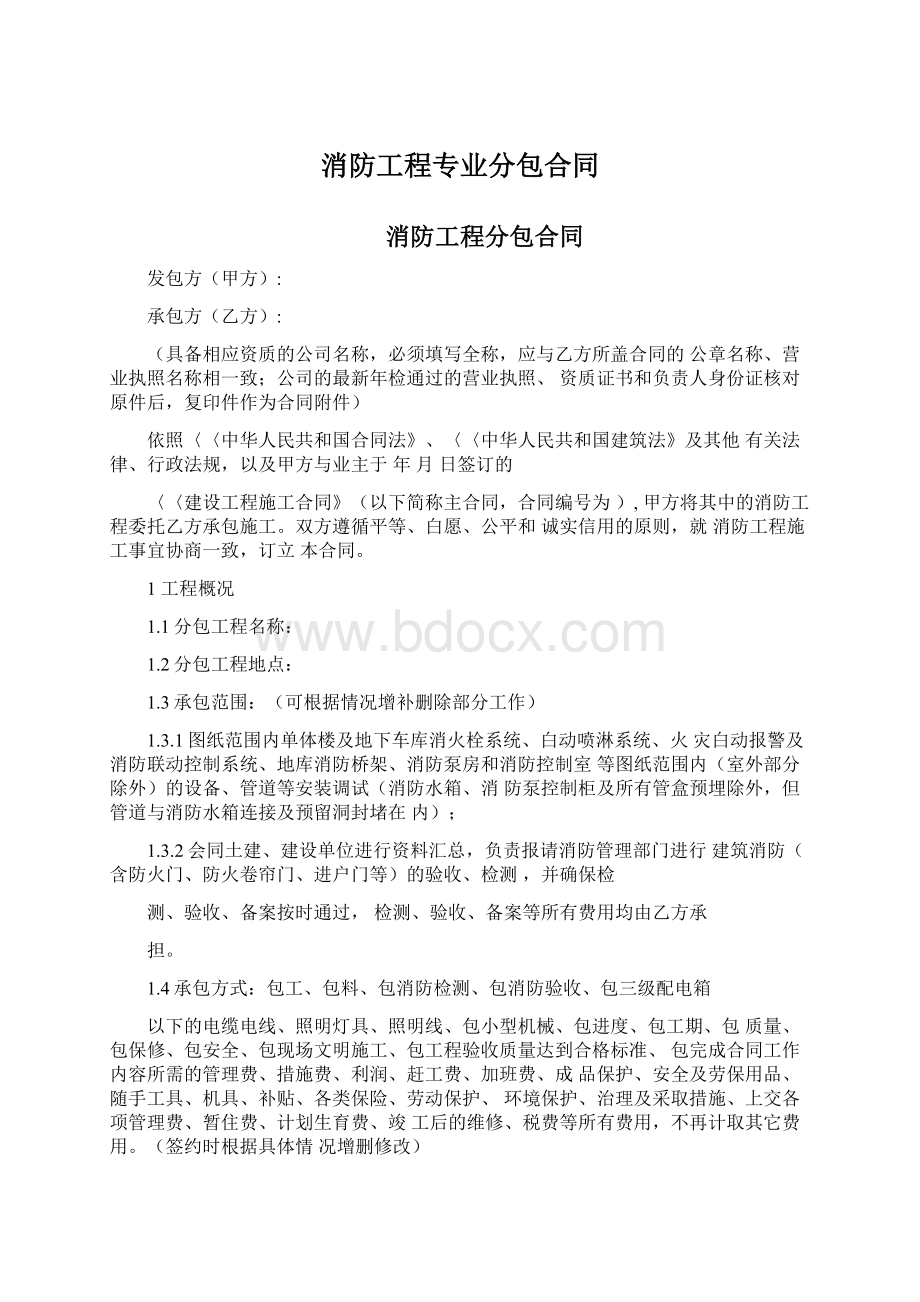 消防工程专业分包合同文档格式.docx_第1页