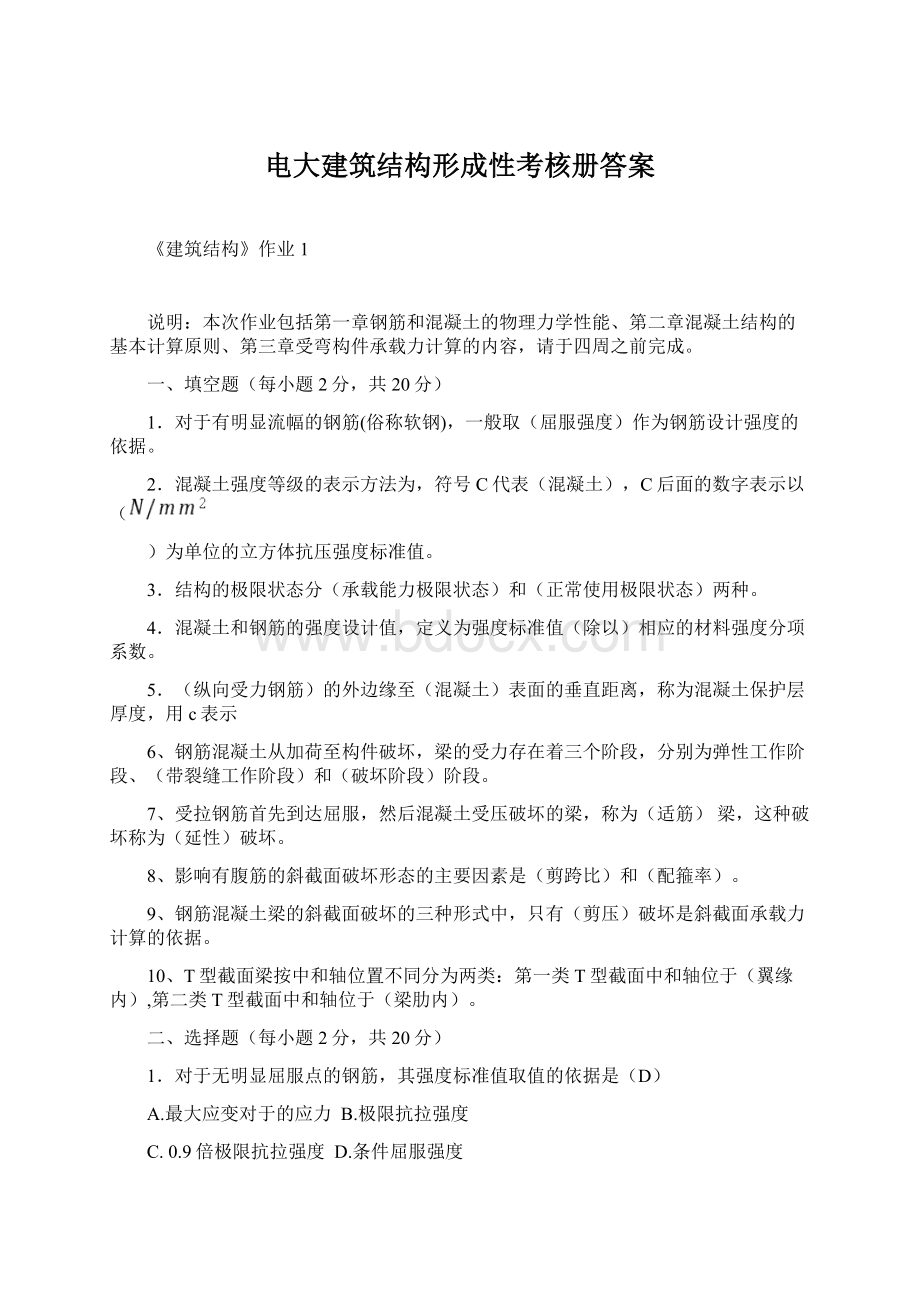 电大建筑结构形成性考核册答案.docx_第1页