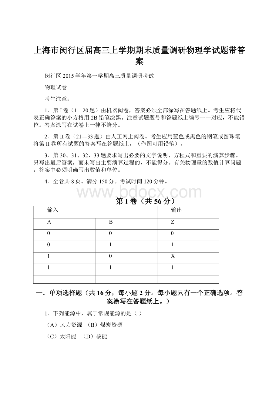 上海市闵行区届高三上学期期末质量调研物理学试题带答案.docx_第1页