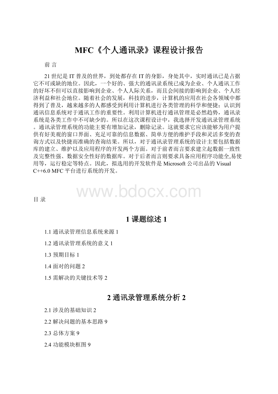 MFC《个人通讯录》课程设计报告.docx_第1页