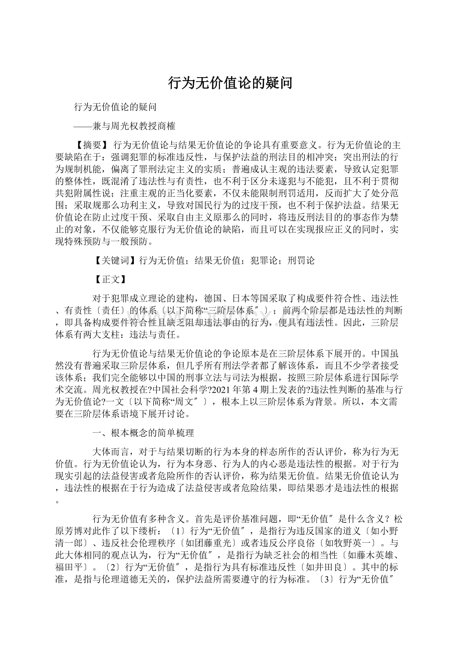 行为无价值论的疑问.docx