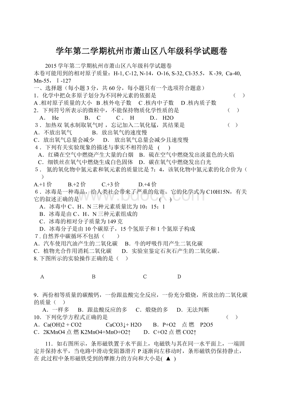 学年第二学期杭州市萧山区八年级科学试题卷文档格式.docx_第1页