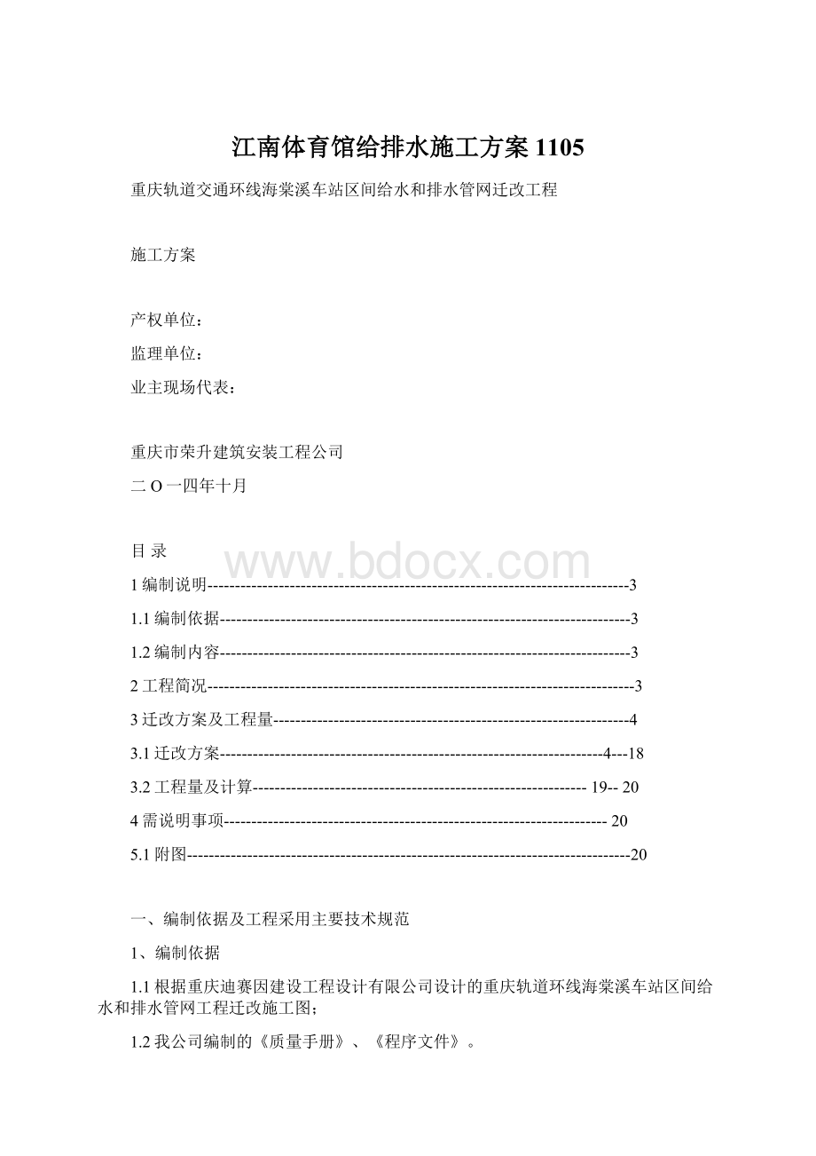 江南体育馆给排水施工方案1105Word文档下载推荐.docx