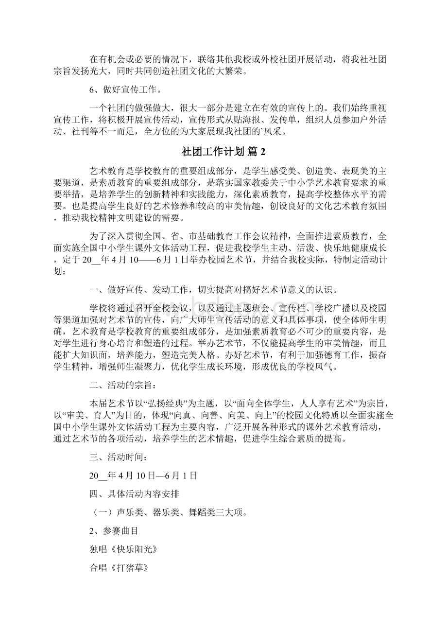 社团工作计划4篇Word格式.docx_第2页