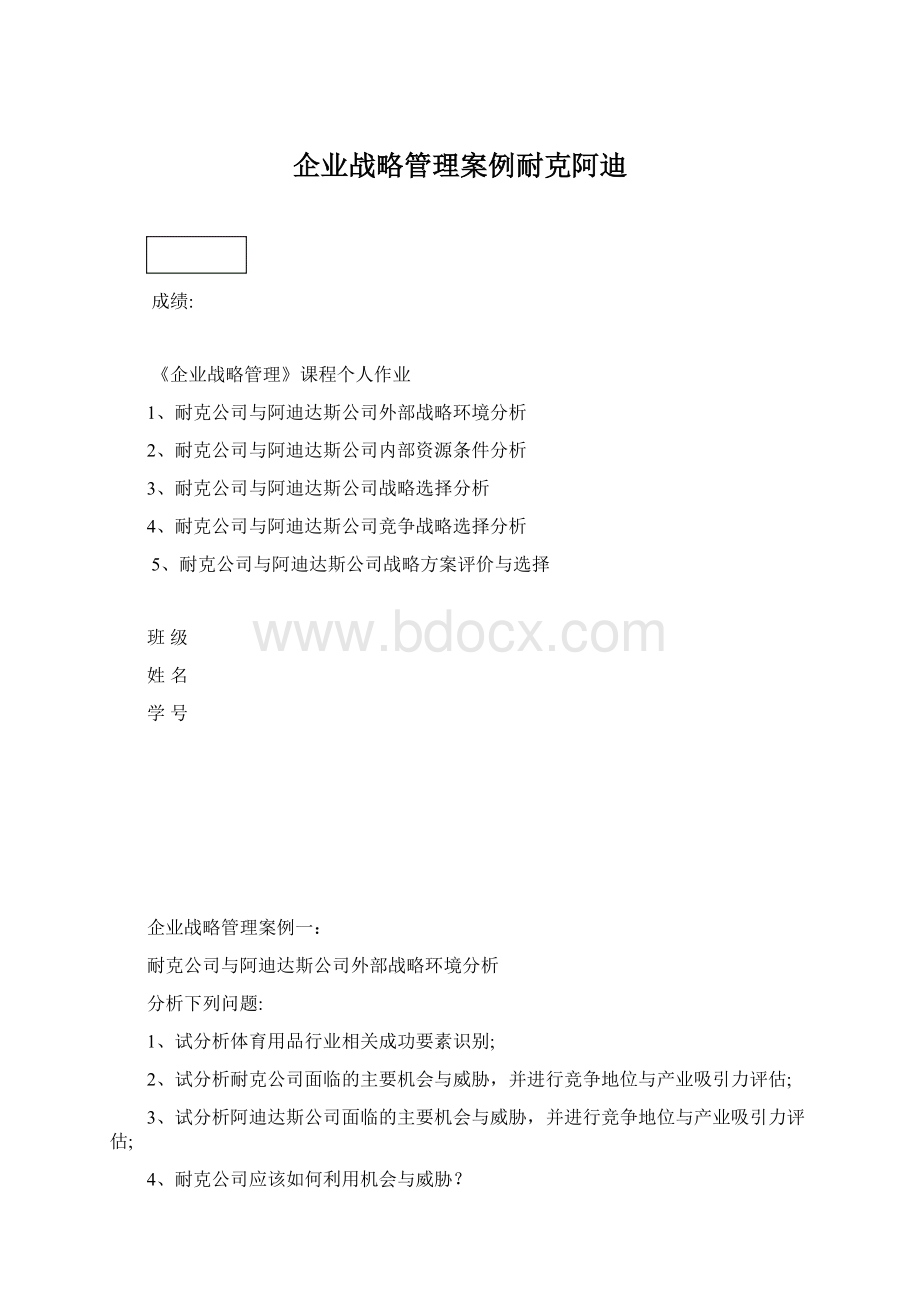 企业战略管理案例耐克阿迪Word格式文档下载.docx