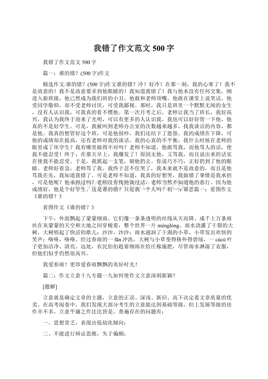 我错了作文范文500字Word文件下载.docx_第1页