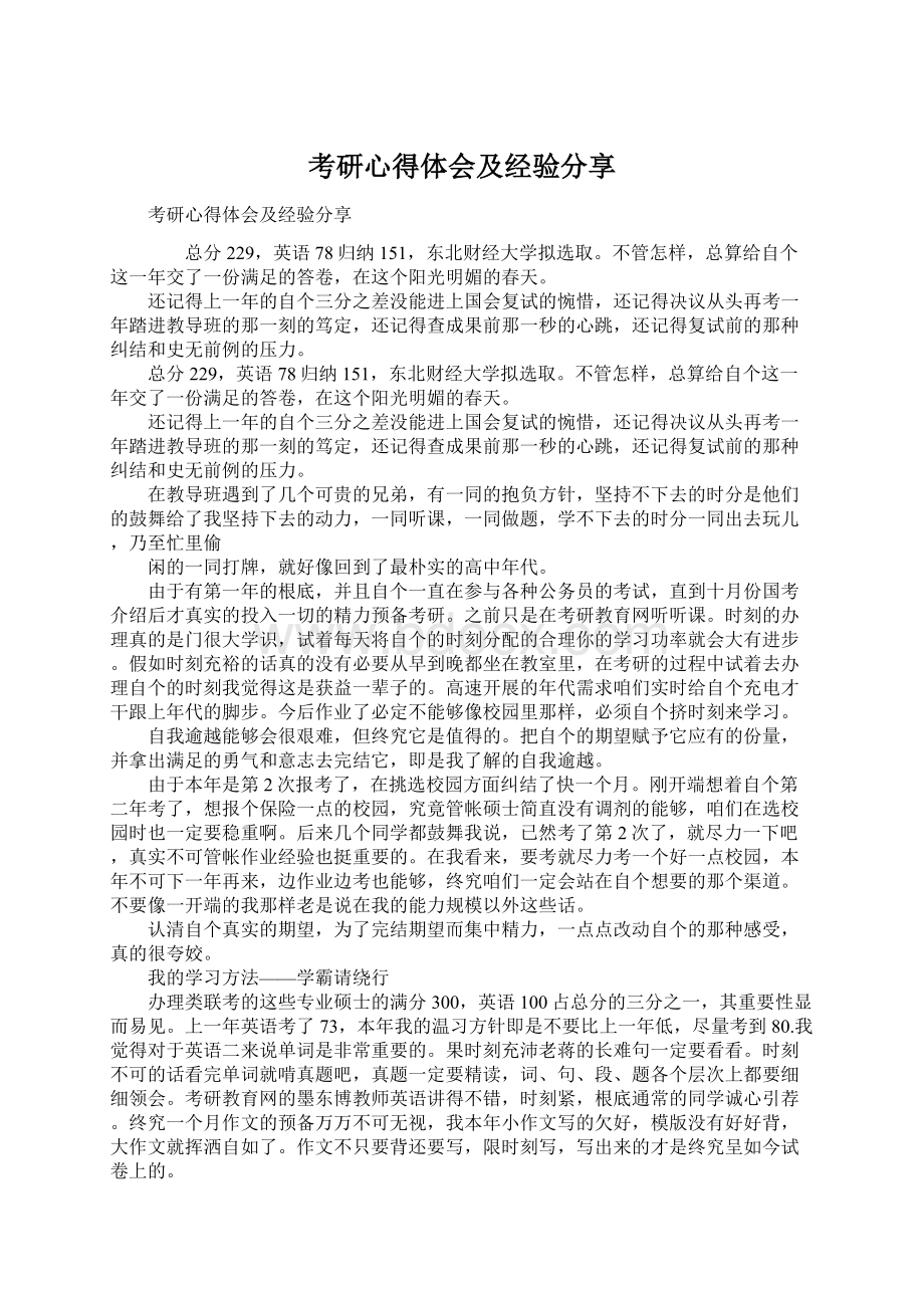 考研心得体会及经验分享文档格式.docx