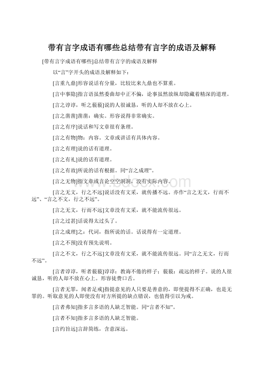 带有言字成语有哪些总结带有言字的成语及解释.docx_第1页