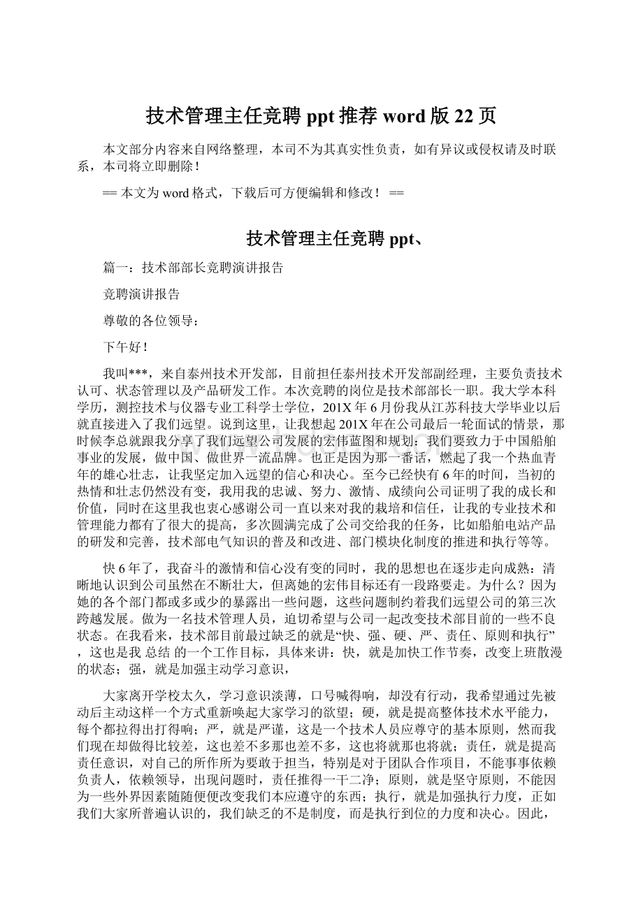 技术管理主任竞聘ppt推荐word版 22页Word文件下载.docx