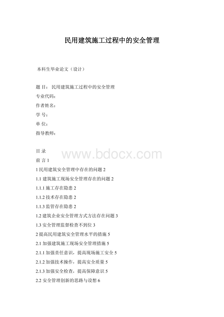 民用建筑施工过程中的安全管理.docx_第1页