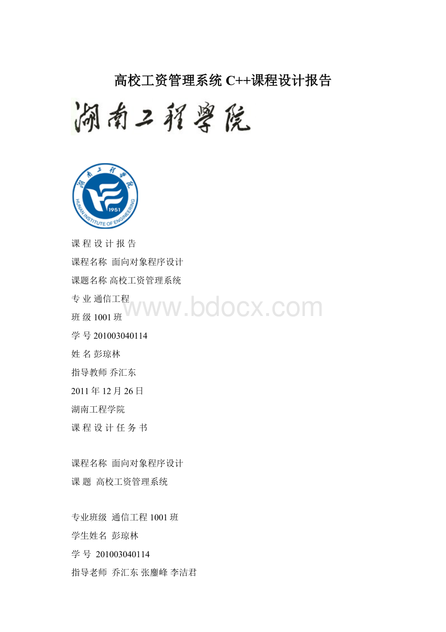 高校工资管理系统C++课程设计报告.docx