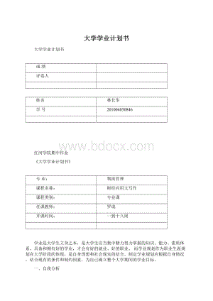 大学学业计划书.docx