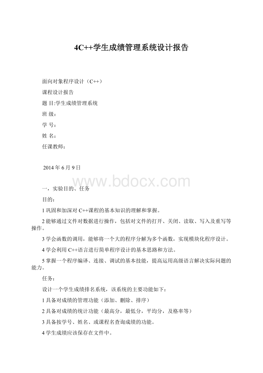 4C++学生成绩管理系统设计报告Word下载.docx
