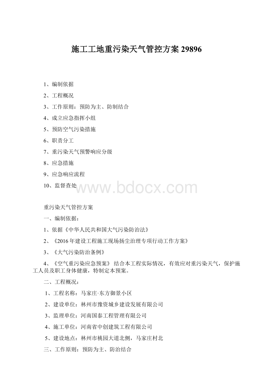 施工工地重污染天气管控方案29896Word文件下载.docx