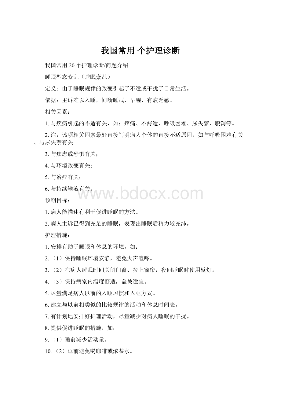 我国常用 个护理诊断文档格式.docx_第1页