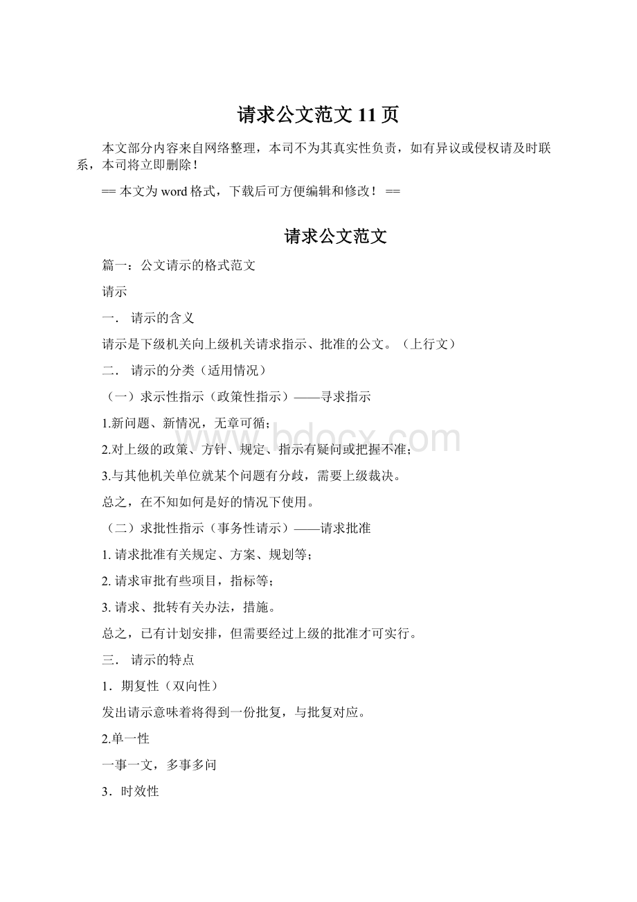 请求公文范文 11页.docx_第1页