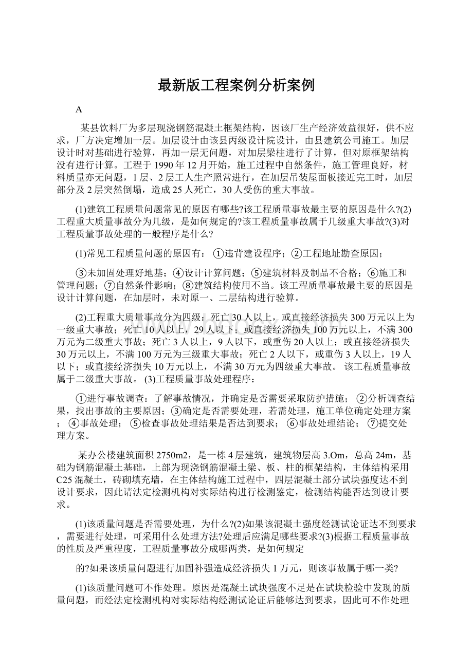 最新版工程案例分析案例.docx_第1页