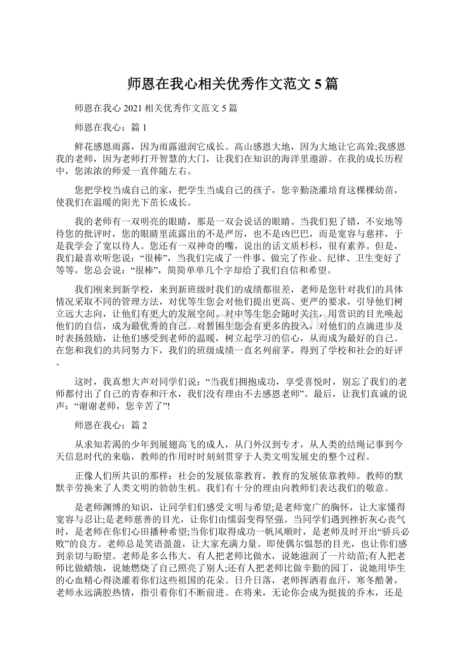 师恩在我心相关优秀作文范文5篇.docx