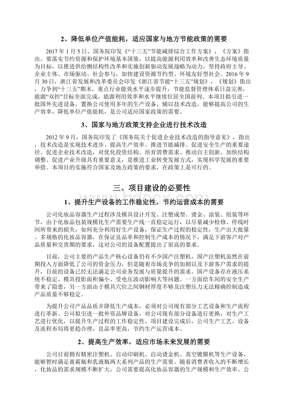 增产1500万套化妆品包装容器技改项目可行性研究报告Word下载.docx_第2页