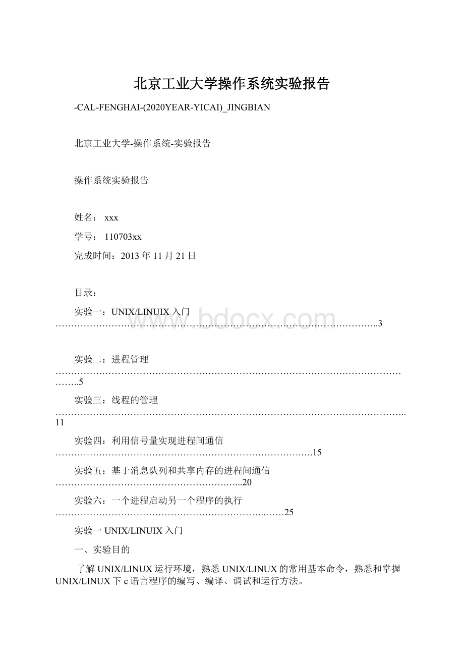 北京工业大学操作系统实验报告Word格式文档下载.docx