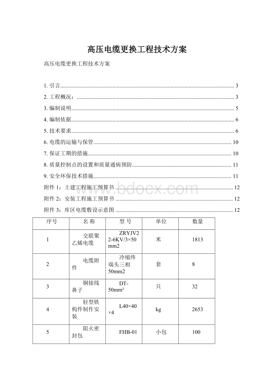 高压电缆更换工程技术方案.docx