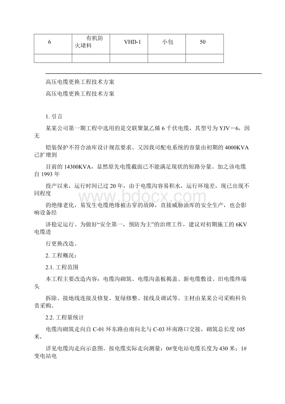 高压电缆更换工程技术方案.docx_第2页