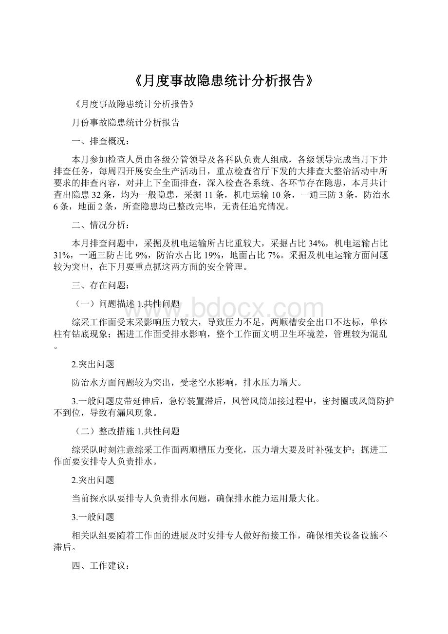 《月度事故隐患统计分析报告》.docx