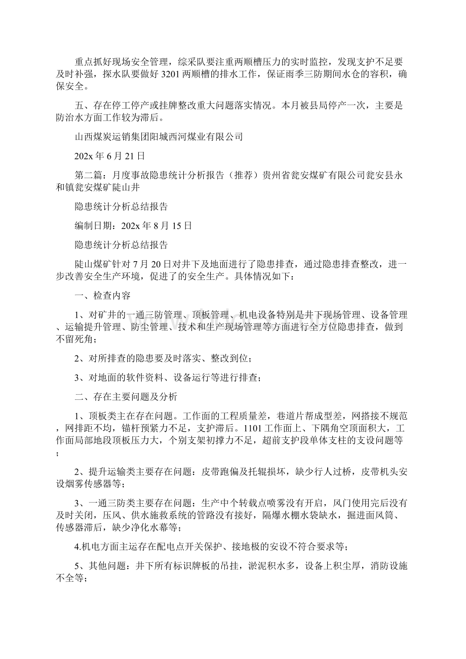 《月度事故隐患统计分析报告》.docx_第2页