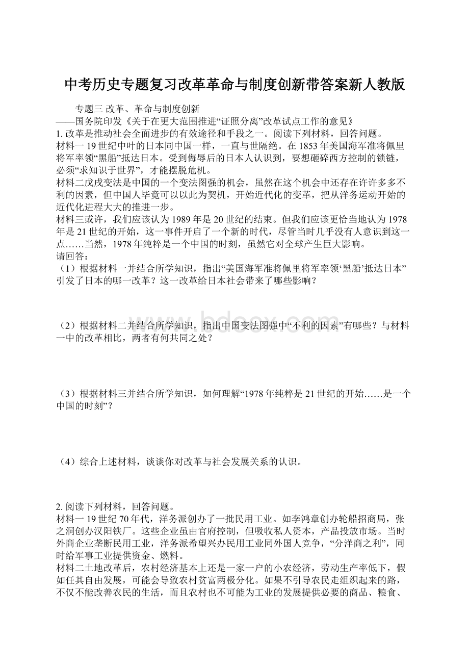 中考历史专题复习改革革命与制度创新带答案新人教版Word格式文档下载.docx